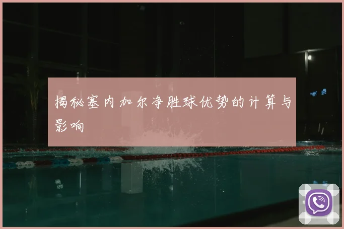 揭秘塞内加尔净胜球优势的计算与影响