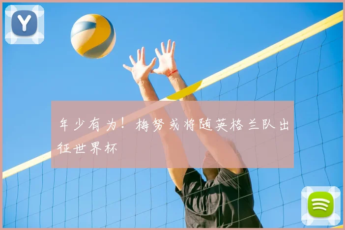 年少有为!梅努或将随英格兰队出征世界杯