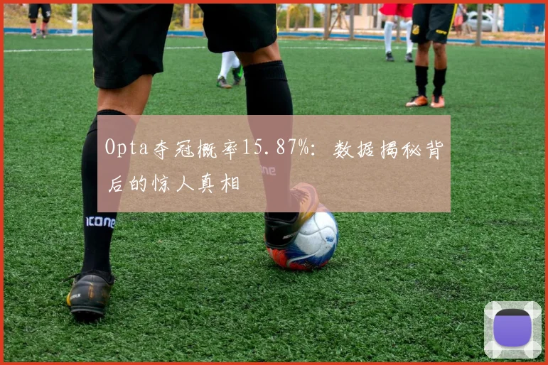 Opta夺冠概率15.87%:数据揭秘背后的惊人真相