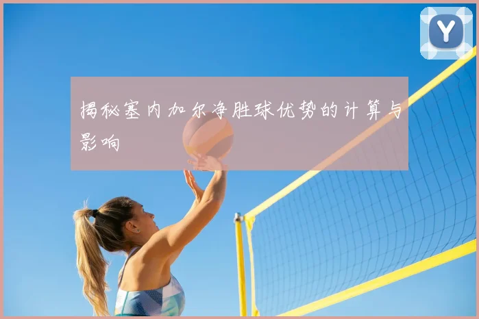 揭秘塞内加尔净胜球优势的计算与影响