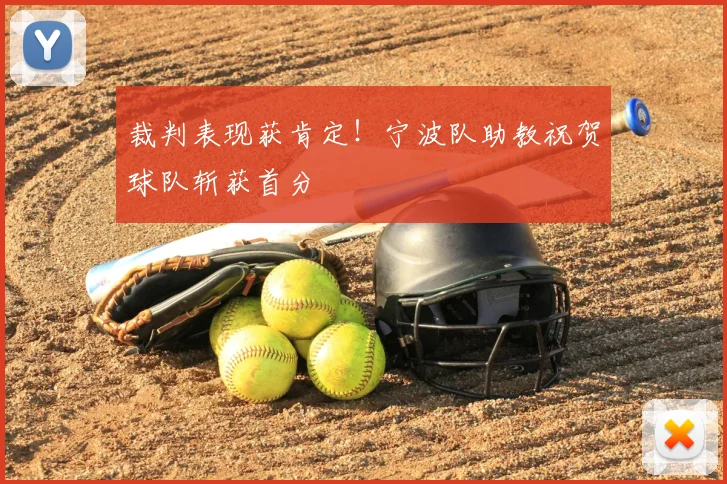 裁判表现获肯定！宁波队助教祝贺球队斩获首分