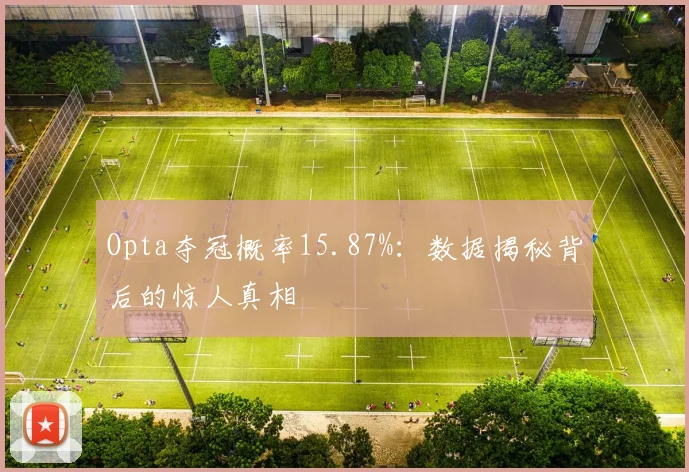 Opta夺冠概率15.87%:数据揭秘背后的惊人真相