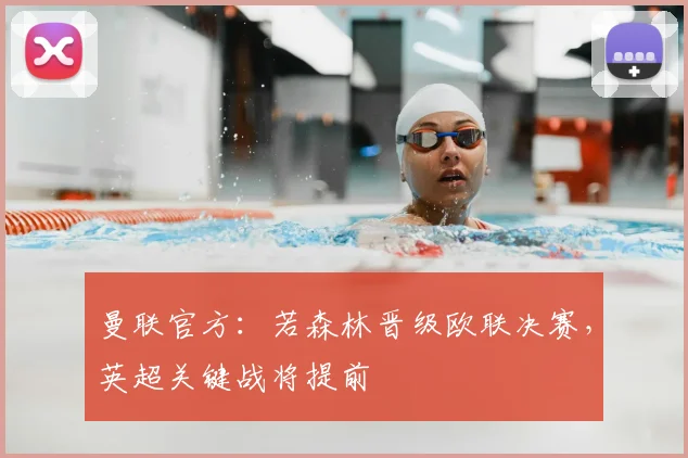 曼联官方:若森林晋级欧联决赛,英超关键战将提前