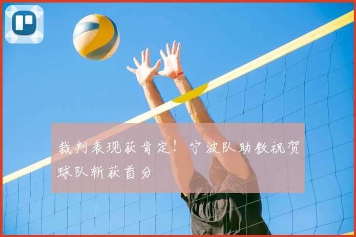 裁判表现获肯定!宁波队助教祝贺球队斩获首分